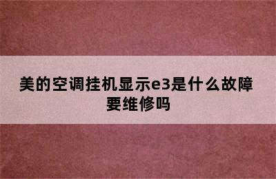 美的空调挂机显示e3是什么故障 要维修吗